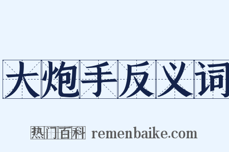 大炮手反义词是什么意思的图片